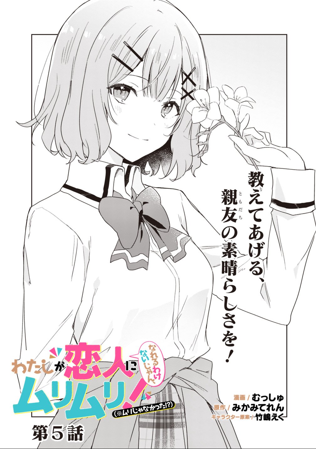 Watashi ga Koibito ni Nareru Wakenai jan, Murimuri! (Muri Ja nakatta!?) Chapter 5 2ページ