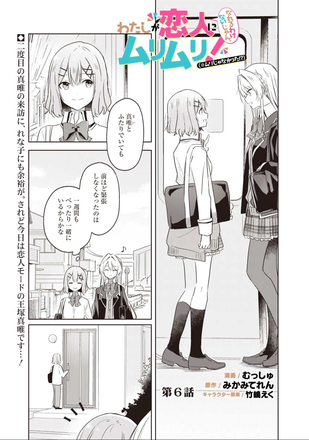 Watashi ga Koibito ni Nareru Wakenai jan, Murimuri! (Muri Ja nakatta!?) Chapter 6 1ページ