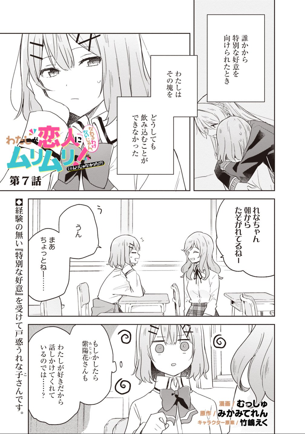 Watashi ga Koibito ni Nareru Wakenai jan, Murimuri! (Muri Ja nakatta!?) Chapter 7 1ページ