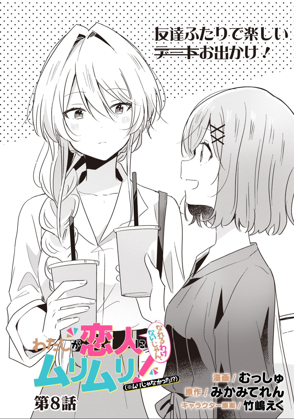 Watashi ga Koibito ni Nareru Wakenai jan, Murimuri! (Muri Ja nakatta!?) Chapter 8 2ページ