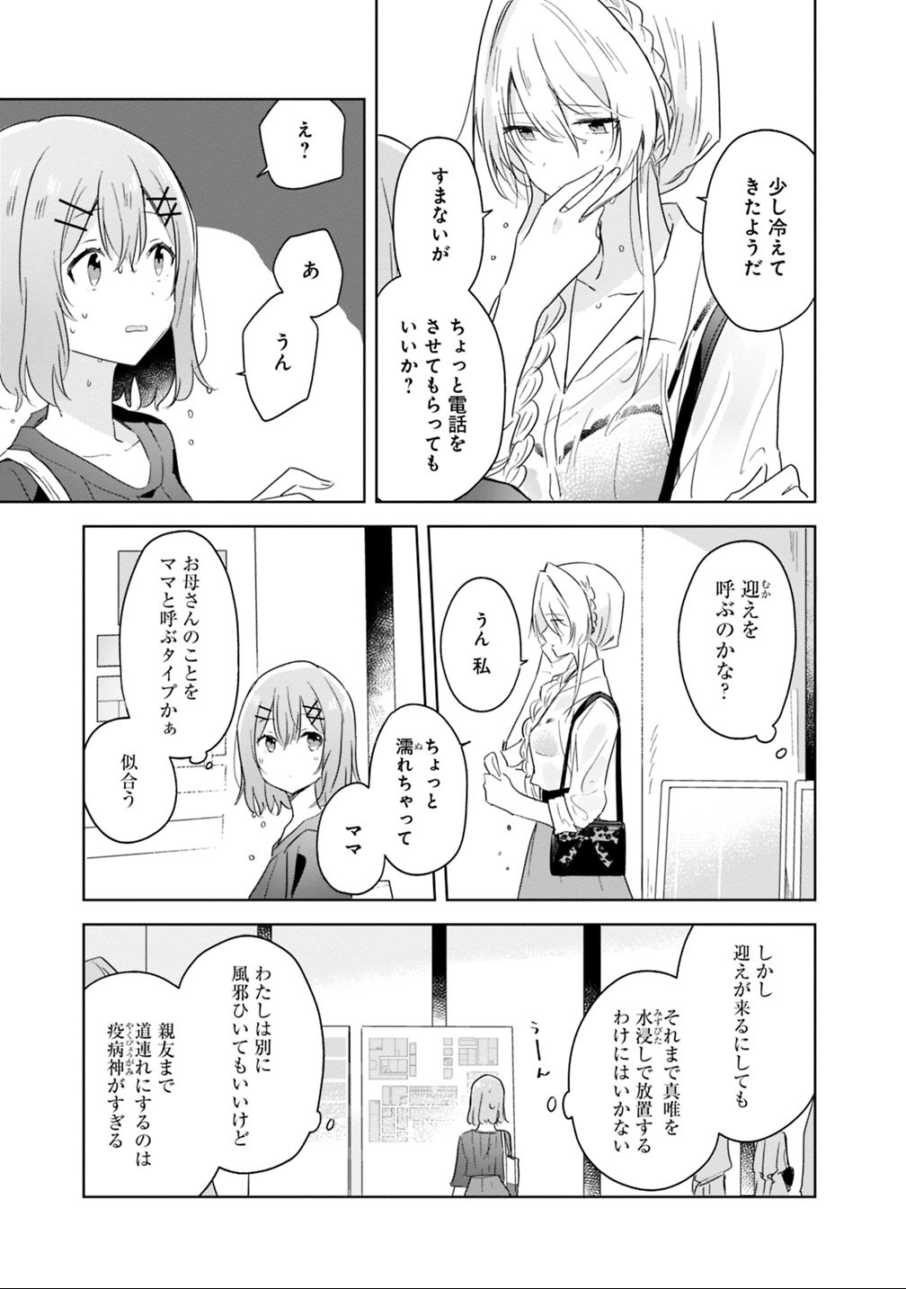 Watashi ga Koibito ni Nareru Wakenai jan, Murimuri! (Muri Ja nakatta!?) Chapter 8 23ページ