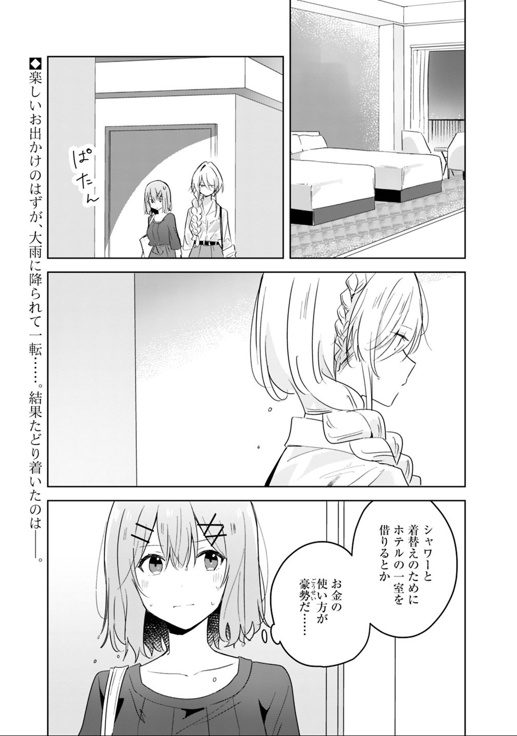 Watashi ga Koibito ni Nareru Wakenai jan, Murimuri! (Muri Ja nakatta!?) Chapter 9.1 1ページ