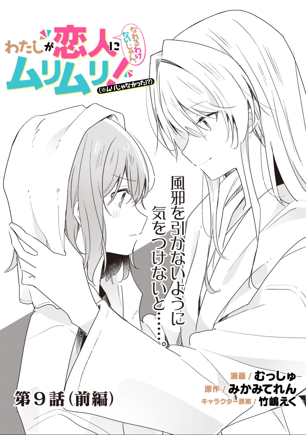 Watashi ga Koibito ni Nareru Wakenai jan, Murimuri! (Muri Ja nakatta!?) Chapter 9.1 2ページ