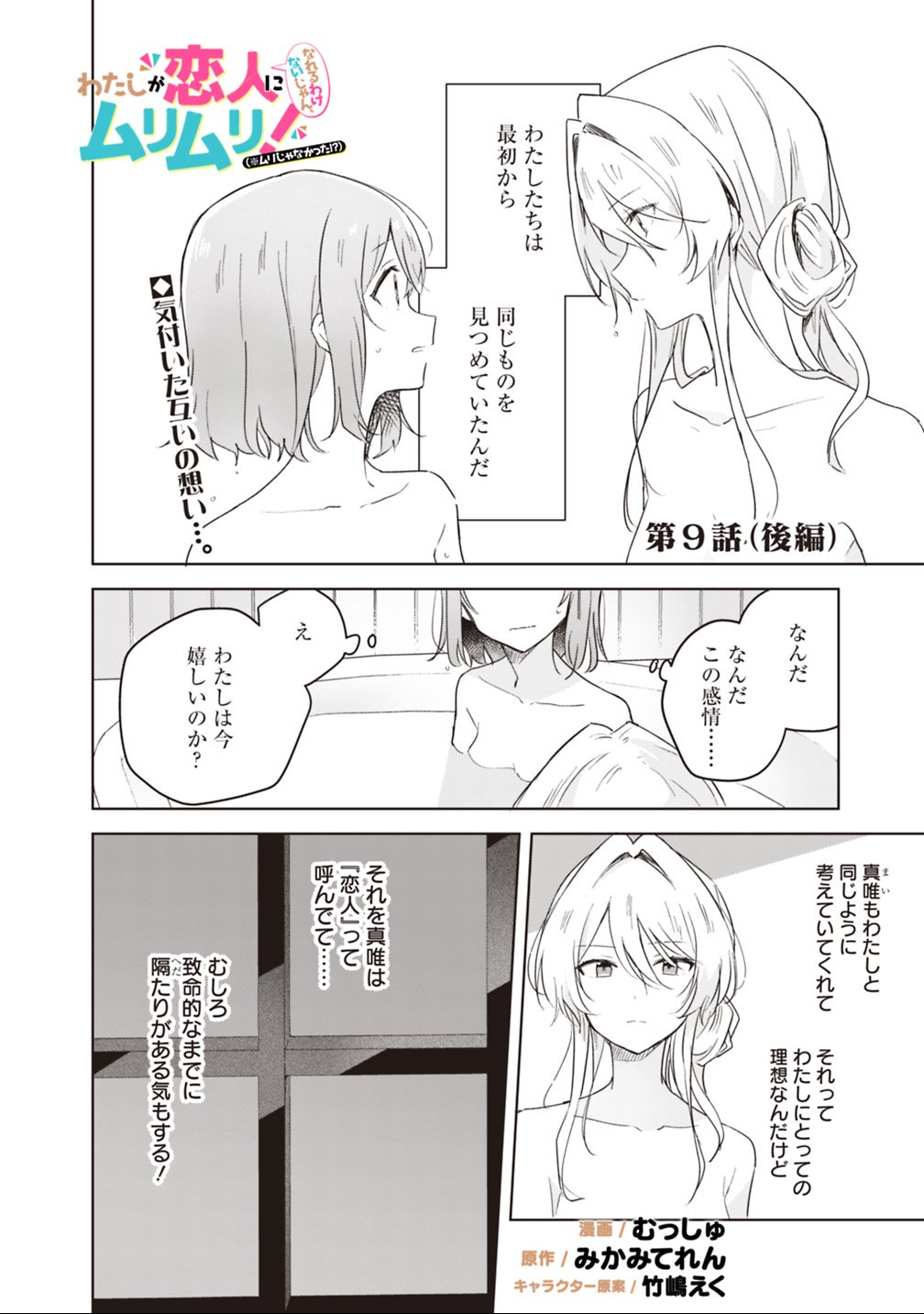 Watashi ga Koibito ni Nareru Wakenai jan, Murimuri! (Muri Ja nakatta!?) Chapter 9.2 1ページ