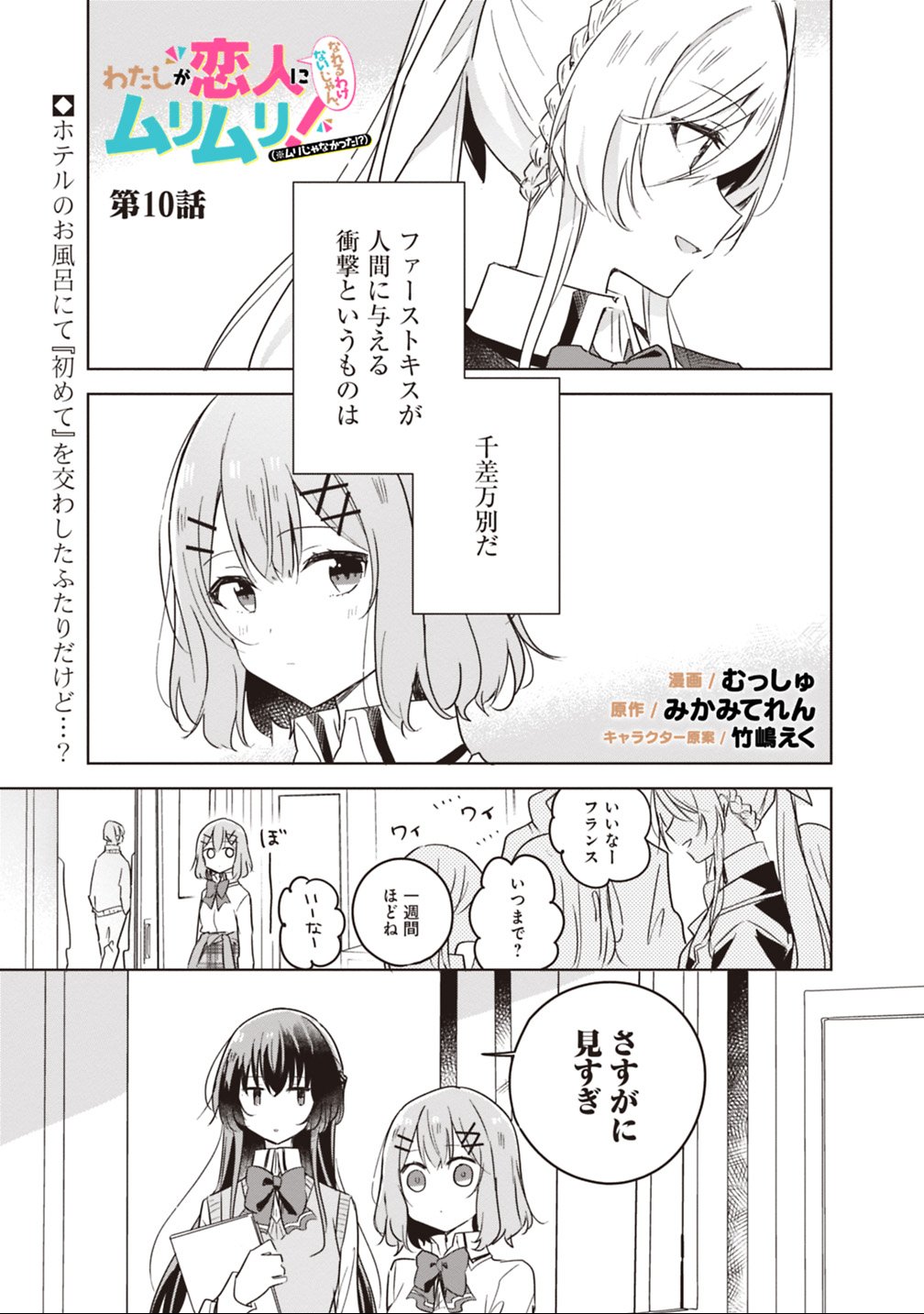 Watashi ga Koibito ni Nareru Wakenai jan, Murimuri! (Muri Ja nakatta!?) Chapter 10 1ページ