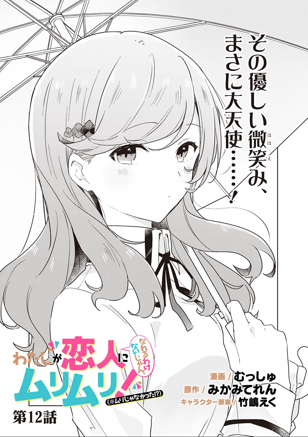 Watashi ga Koibito ni Nareru Wakenai jan, Murimuri! (Muri Ja nakatta!?) Chapter 12 1ページ