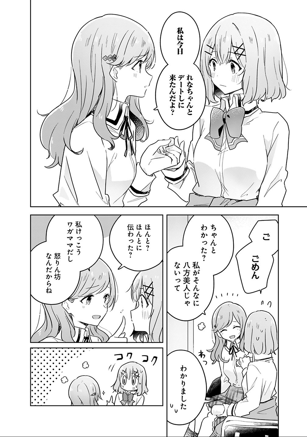 Watashi ga Koibito ni Nareru Wakenai jan, Murimuri! (Muri Ja nakatta!?) Chapter 12 4ページ