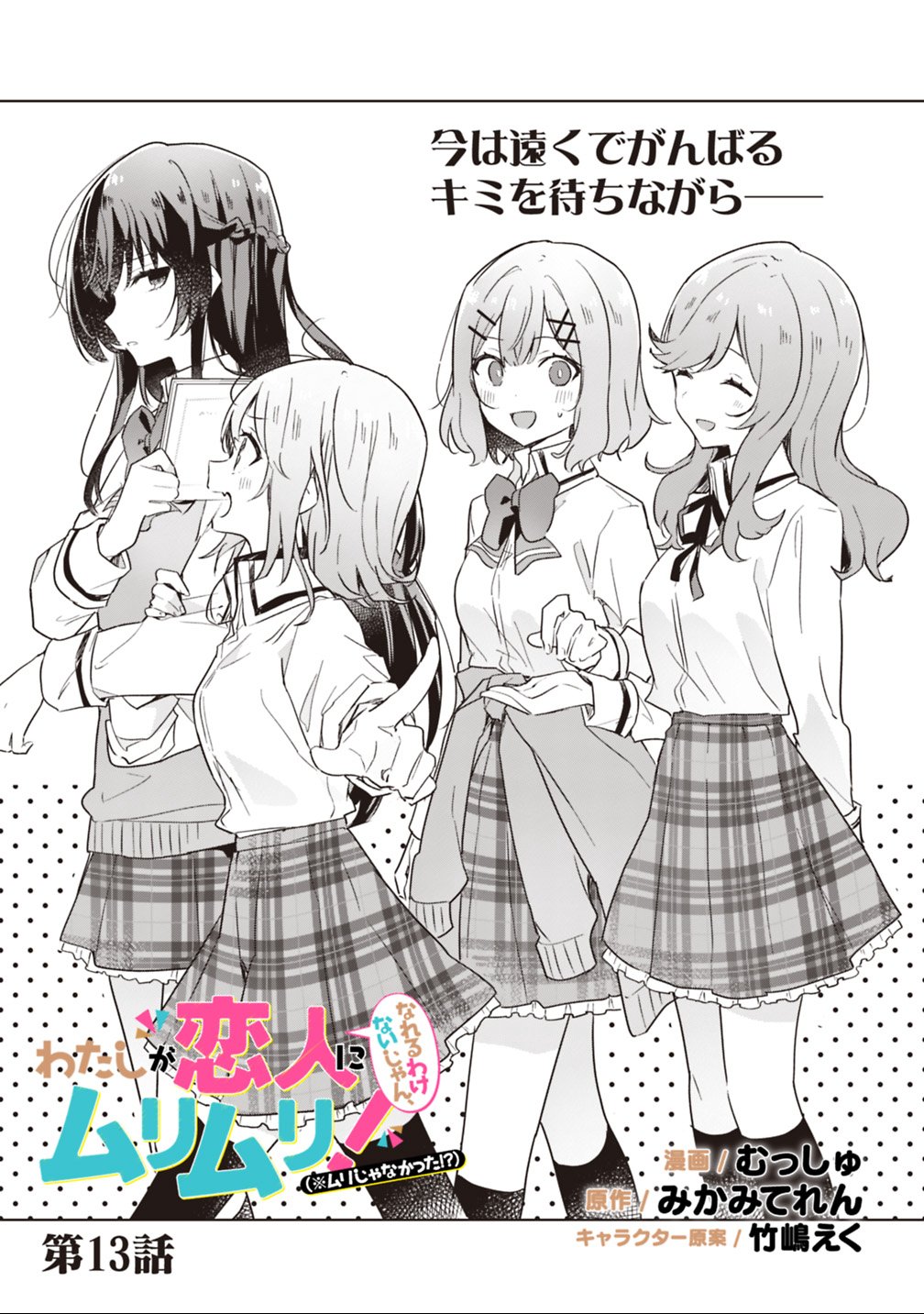 Watashi ga Koibito ni Nareru Wakenai jan, Murimuri! (Muri Ja nakatta!?) Chapter 13 1ページ