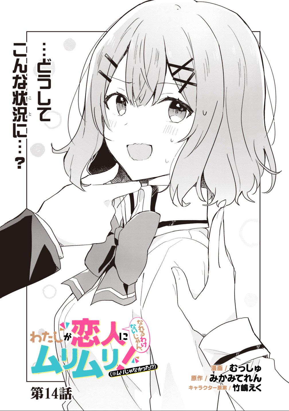 Watashi ga Koibito ni Nareru Wakenai jan, Murimuri! (Muri Ja nakatta!?) Chapter 14 3ページ