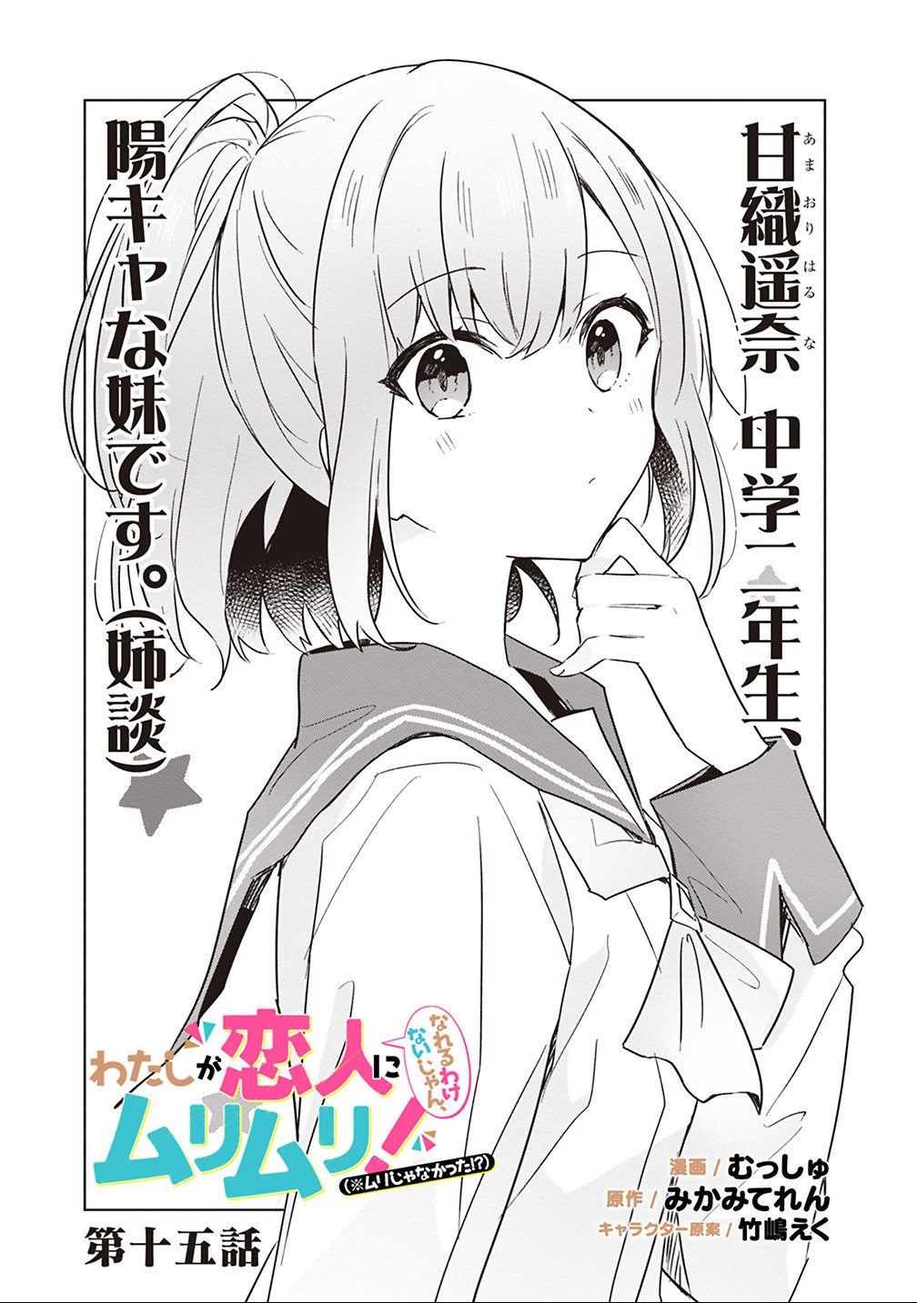 Watashi ga Koibito ni Nareru Wakenai jan, Murimuri! (Muri Ja nakatta!?) Chapter 15 1ページ