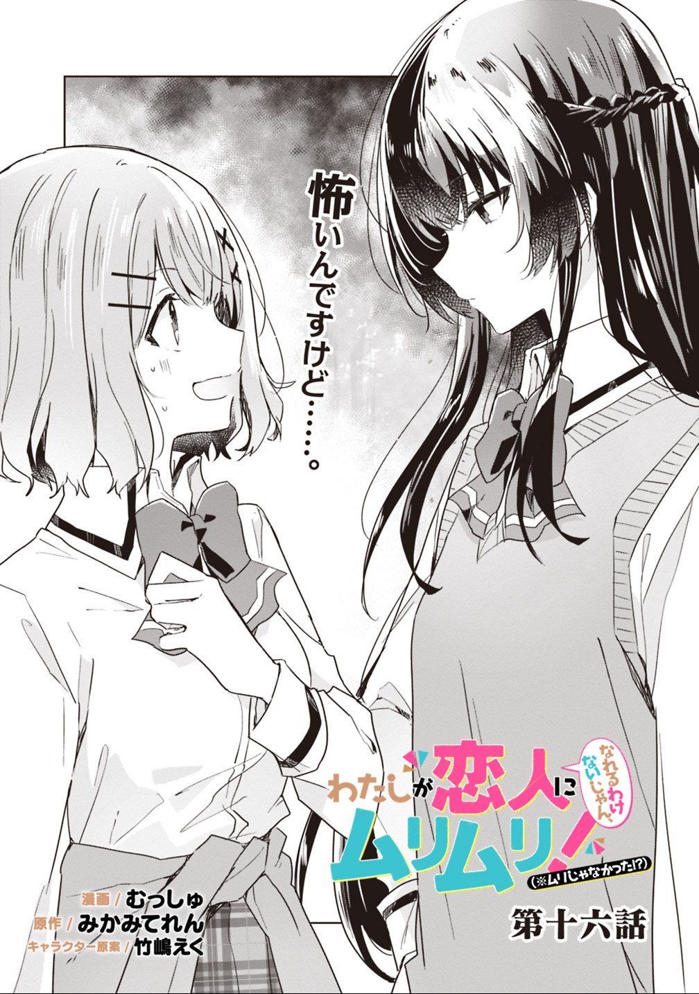 Watashi ga Koibito ni Nareru Wakenai jan, Murimuri! (Muri Ja nakatta!?) Chapter 16 1ページ