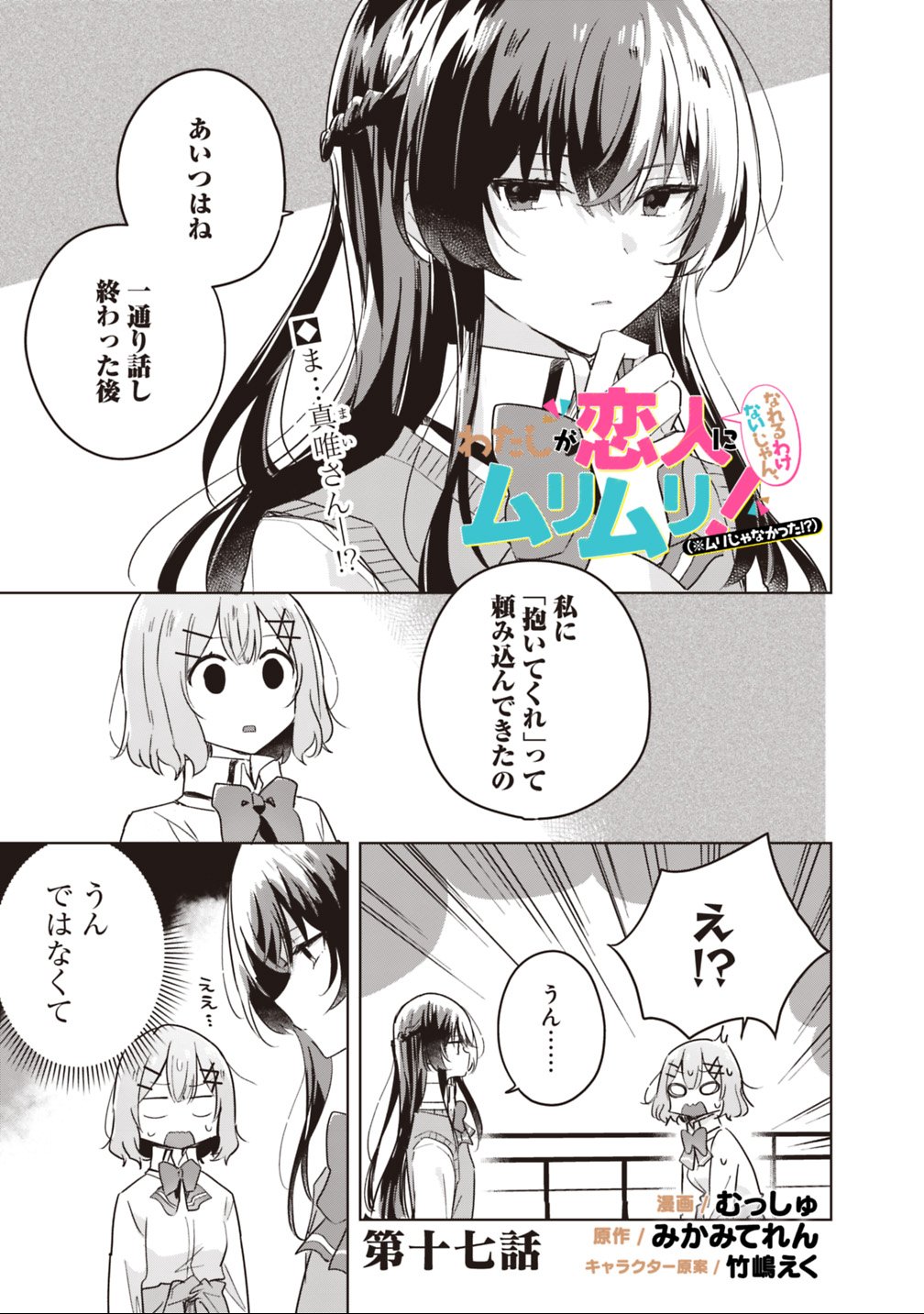 Watashi ga Koibito ni Nareru Wakenai jan, Murimuri! (Muri Ja nakatta!?) Chapter 17 1ページ