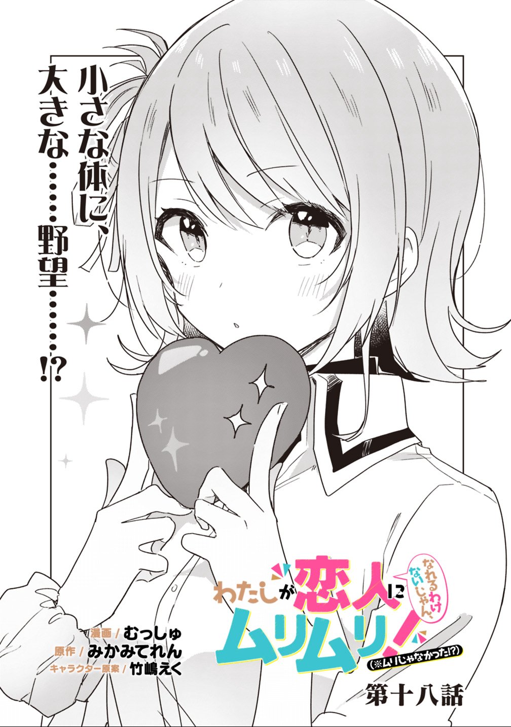 Watashi ga Koibito ni Nareru Wakenai jan, Murimuri! (Muri Ja nakatta!?) Chapter 18 2ページ