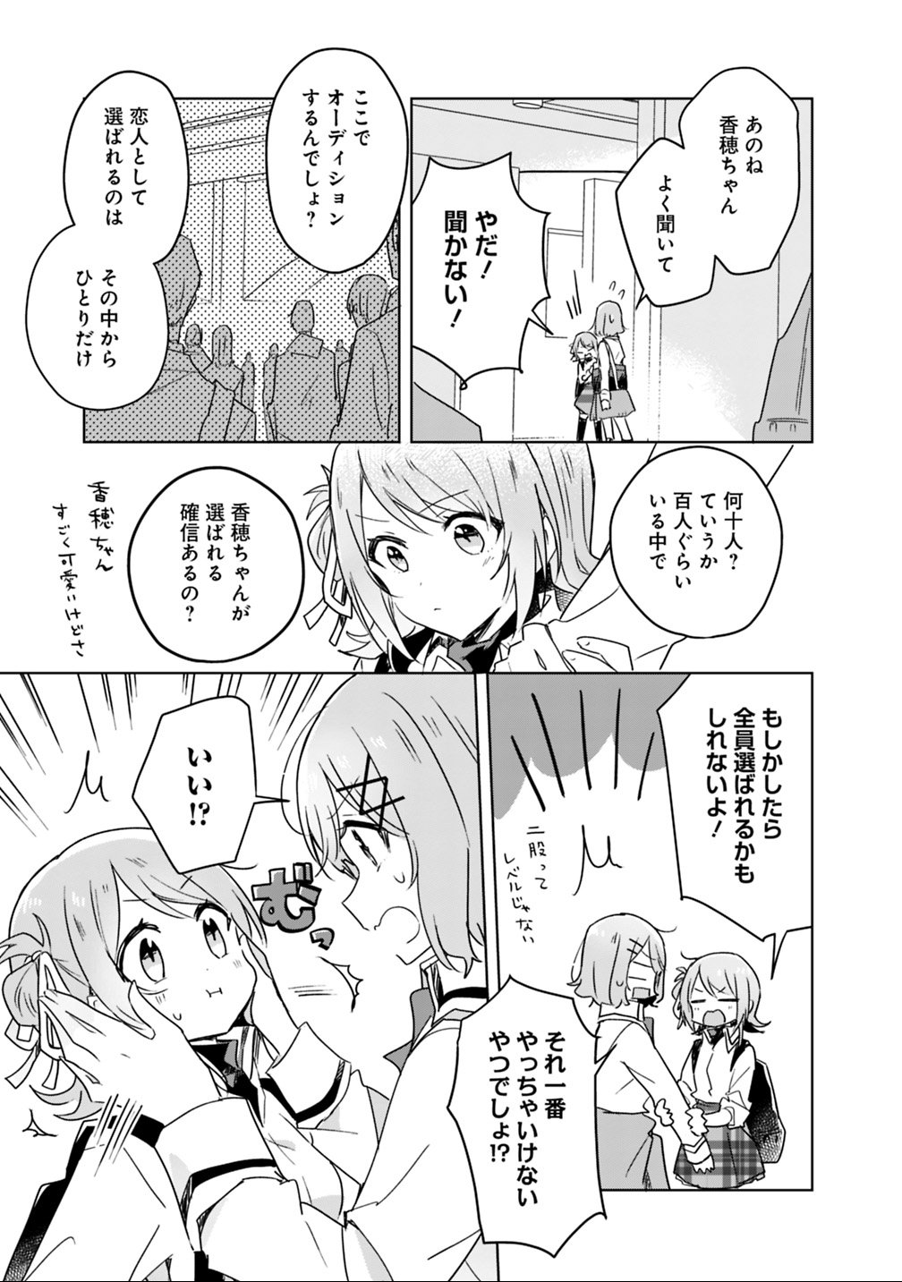 Watashi ga Koibito ni Nareru Wakenai jan, Murimuri! (Muri Ja nakatta!?) Chapter 18 11ページ