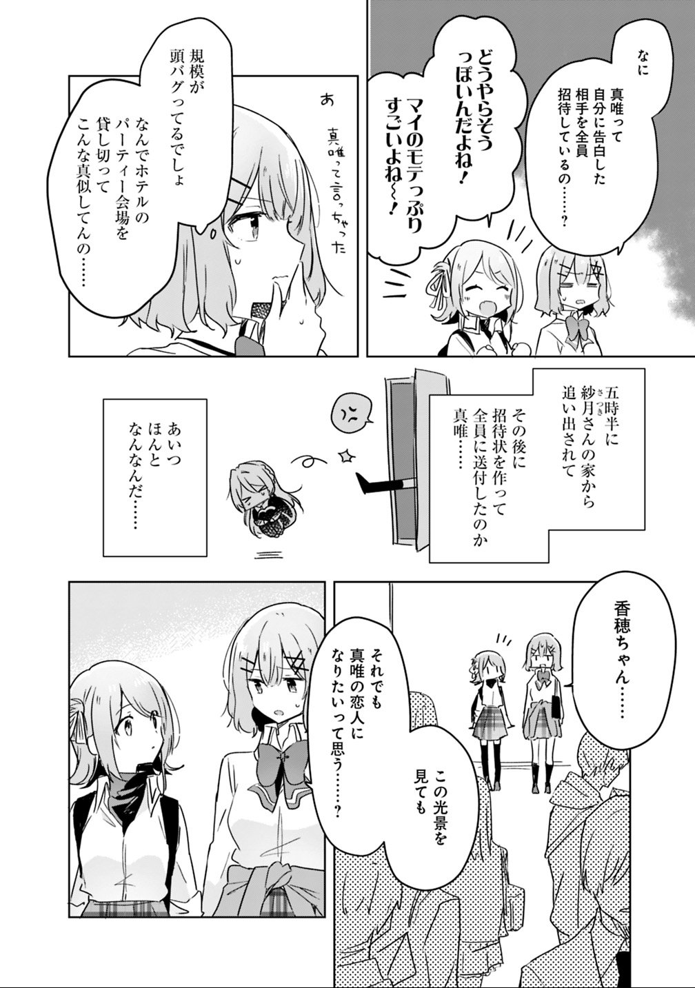 Watashi ga Koibito ni Nareru Wakenai jan, Murimuri! (Muri Ja nakatta!?) Chapter 18 8ページ