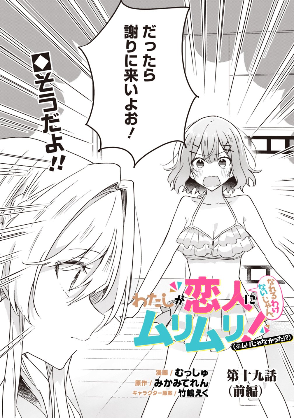 Watashi ga Koibito ni Nareru Wakenai jan, Murimuri! (Muri Ja nakatta!?) Chapter 19.1 2ページ