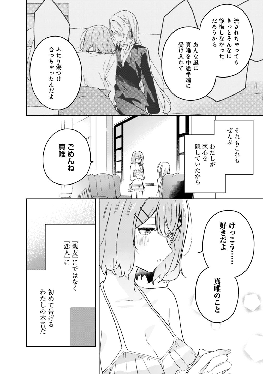 Watashi ga Koibito ni Nareru Wakenai jan, Murimuri! (Muri Ja nakatta!?) Chapter 19.2 11ページ