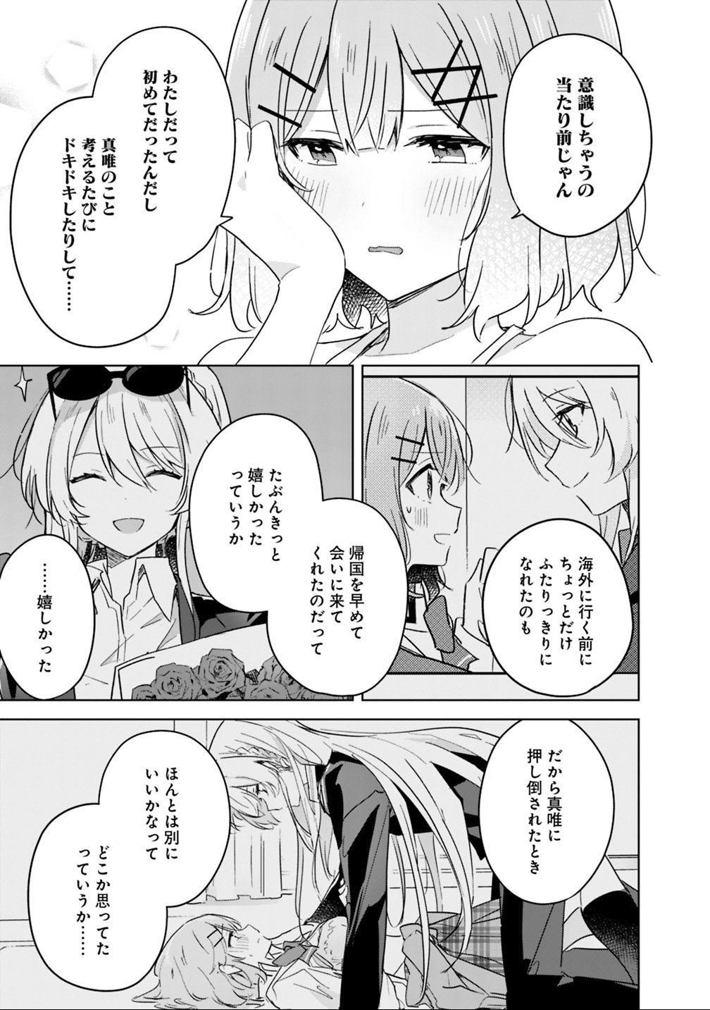 Watashi ga Koibito ni Nareru Wakenai jan, Murimuri! (Muri Ja nakatta!?) Chapter 19.2 10ページ