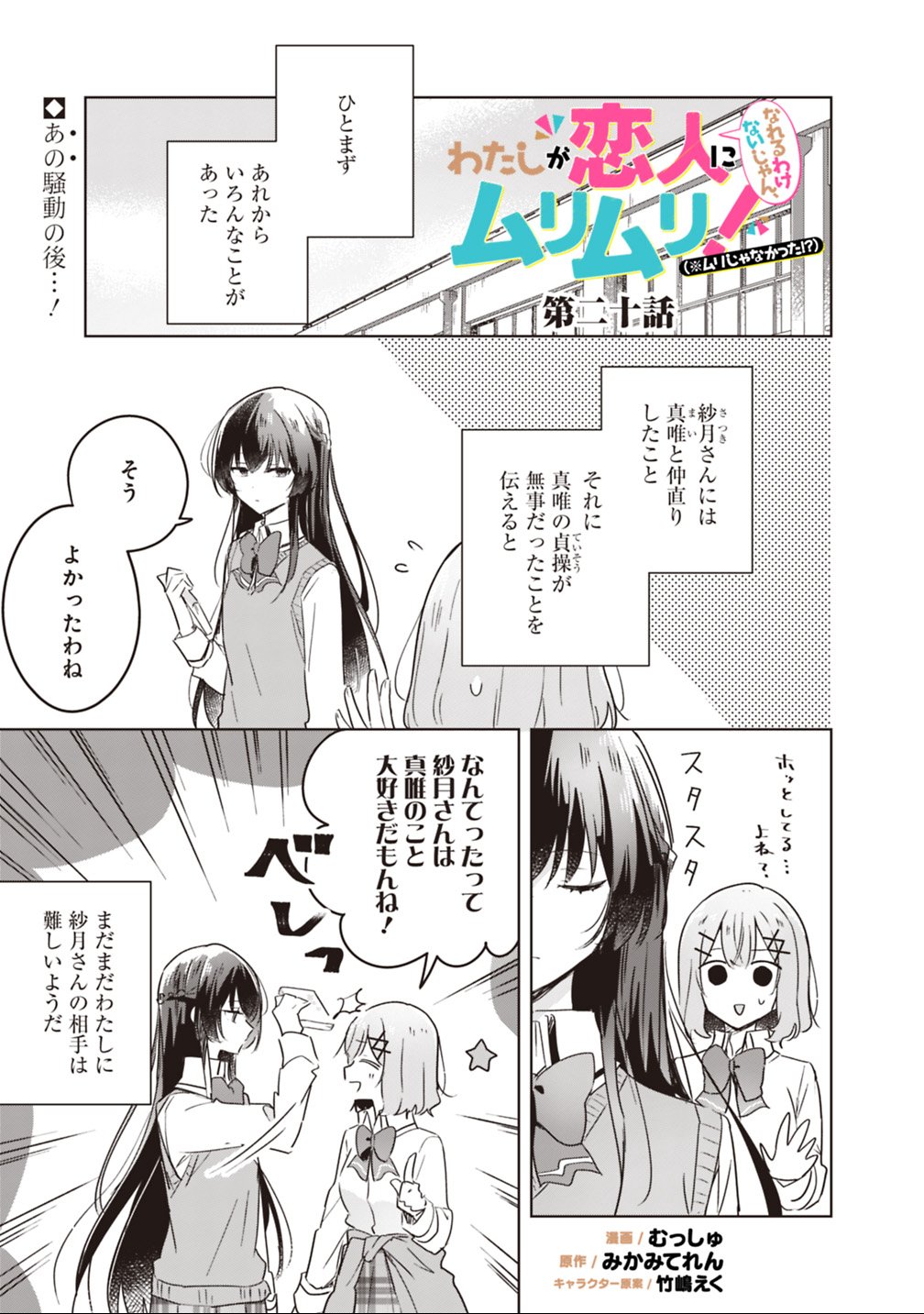 Watashi ga Koibito ni Nareru Wakenai jan, Murimuri! (Muri Ja nakatta!?) Chapter 20 1ページ
