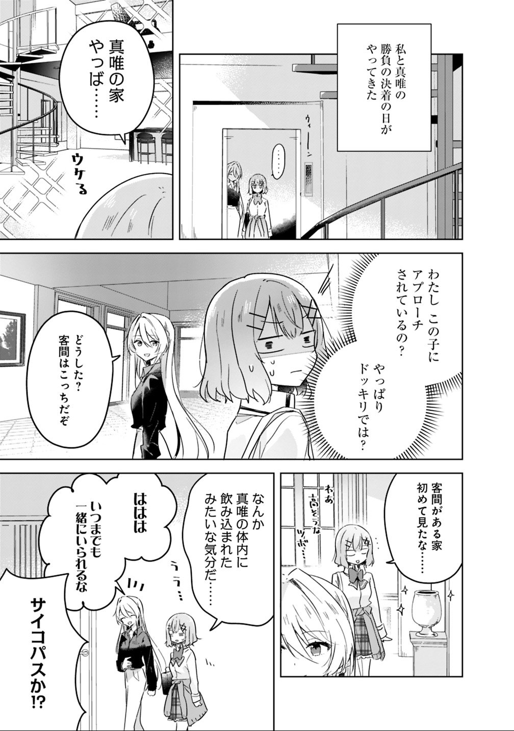 Watashi ga Koibito ni Nareru Wakenai jan, Murimuri! (Muri Ja nakatta!?) Chapter 20 3ページ