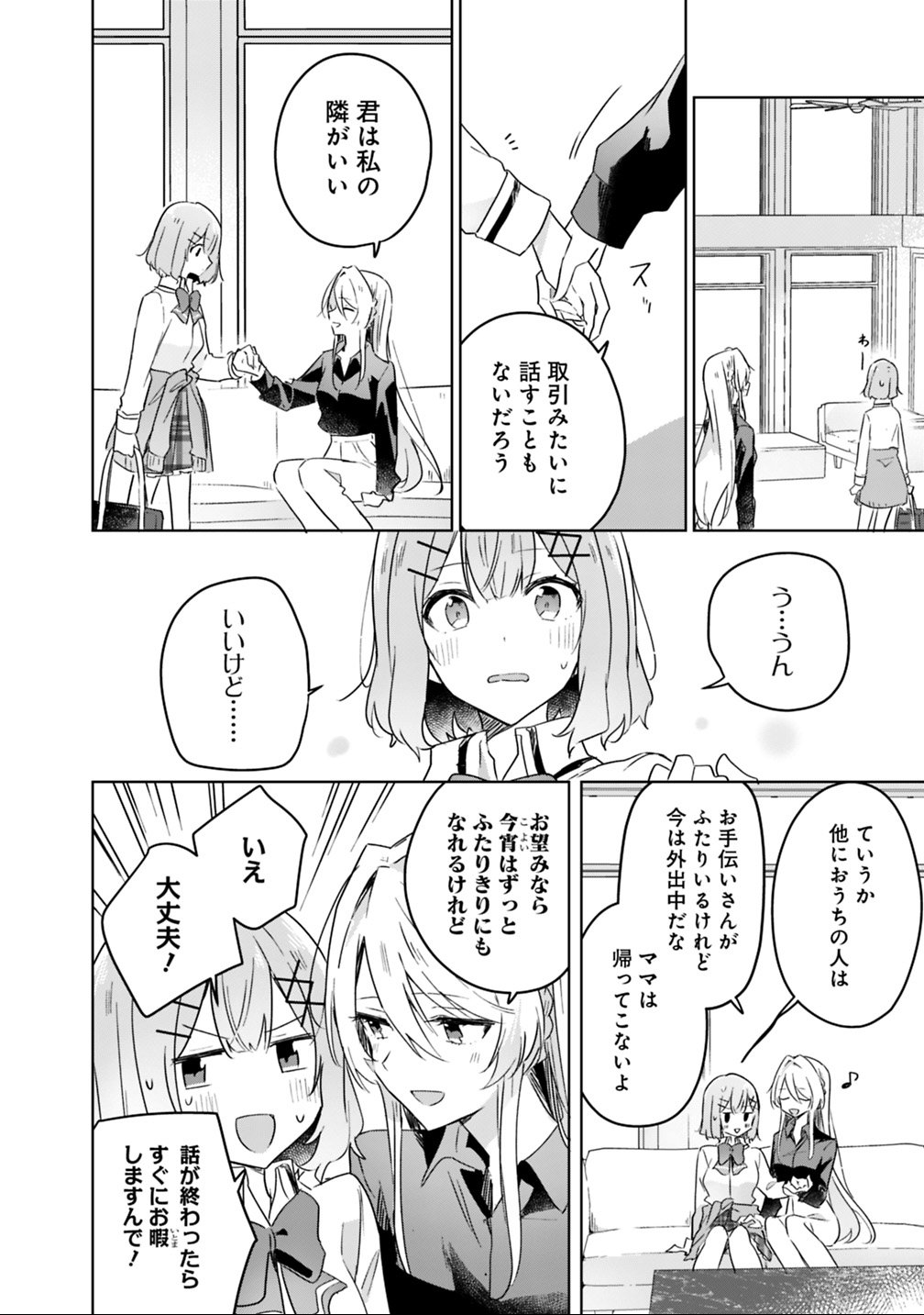 Watashi ga Koibito ni Nareru Wakenai jan, Murimuri! (Muri Ja nakatta!?) Chapter 20 4ページ
