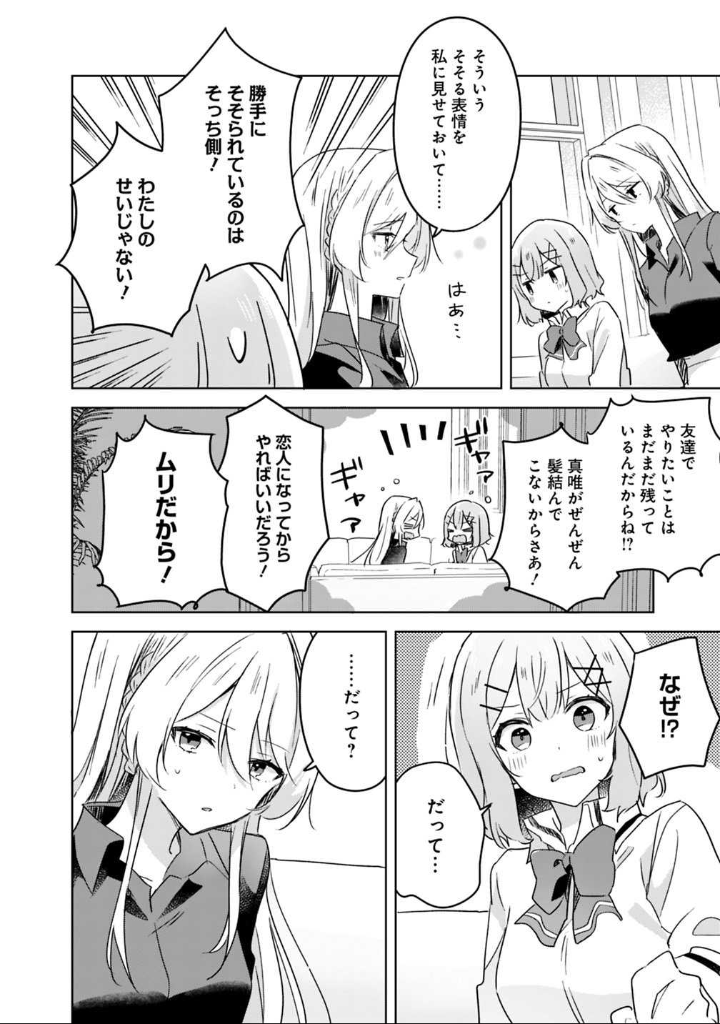 Watashi ga Koibito ni Nareru Wakenai jan, Murimuri! (Muri Ja nakatta!?) Chapter 20 8ページ
