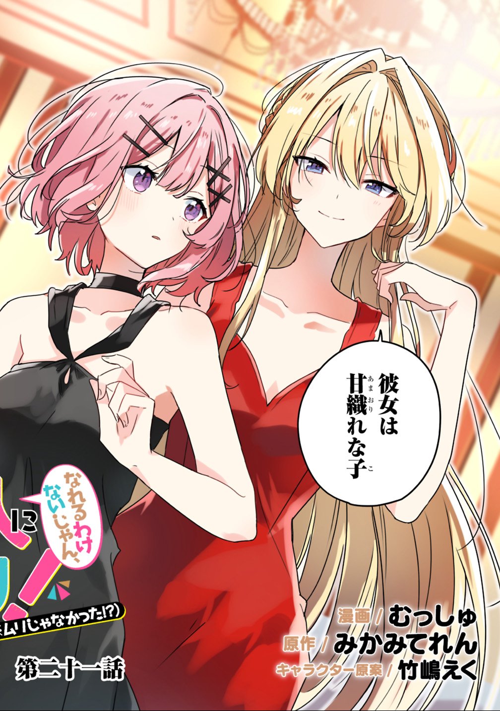 Watashi ga Koibito ni Nareru Wakenai jan, Murimuri! (Muri Ja nakatta!?) Chapter 21 2ページ