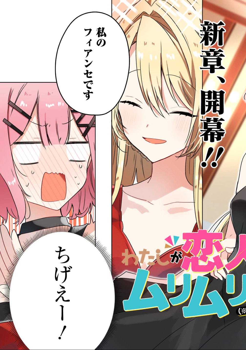Watashi ga Koibito ni Nareru Wakenai jan, Murimuri! (Muri Ja nakatta!?) Chapter 21 3ページ