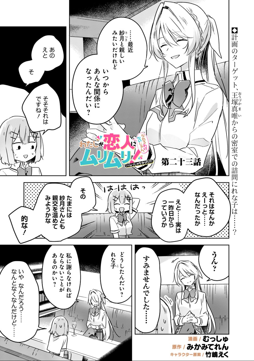 Watashi ga Koibito ni Nareru Wakenai jan, Murimuri! (Muri Ja nakatta!?) Chapter 23 1ページ