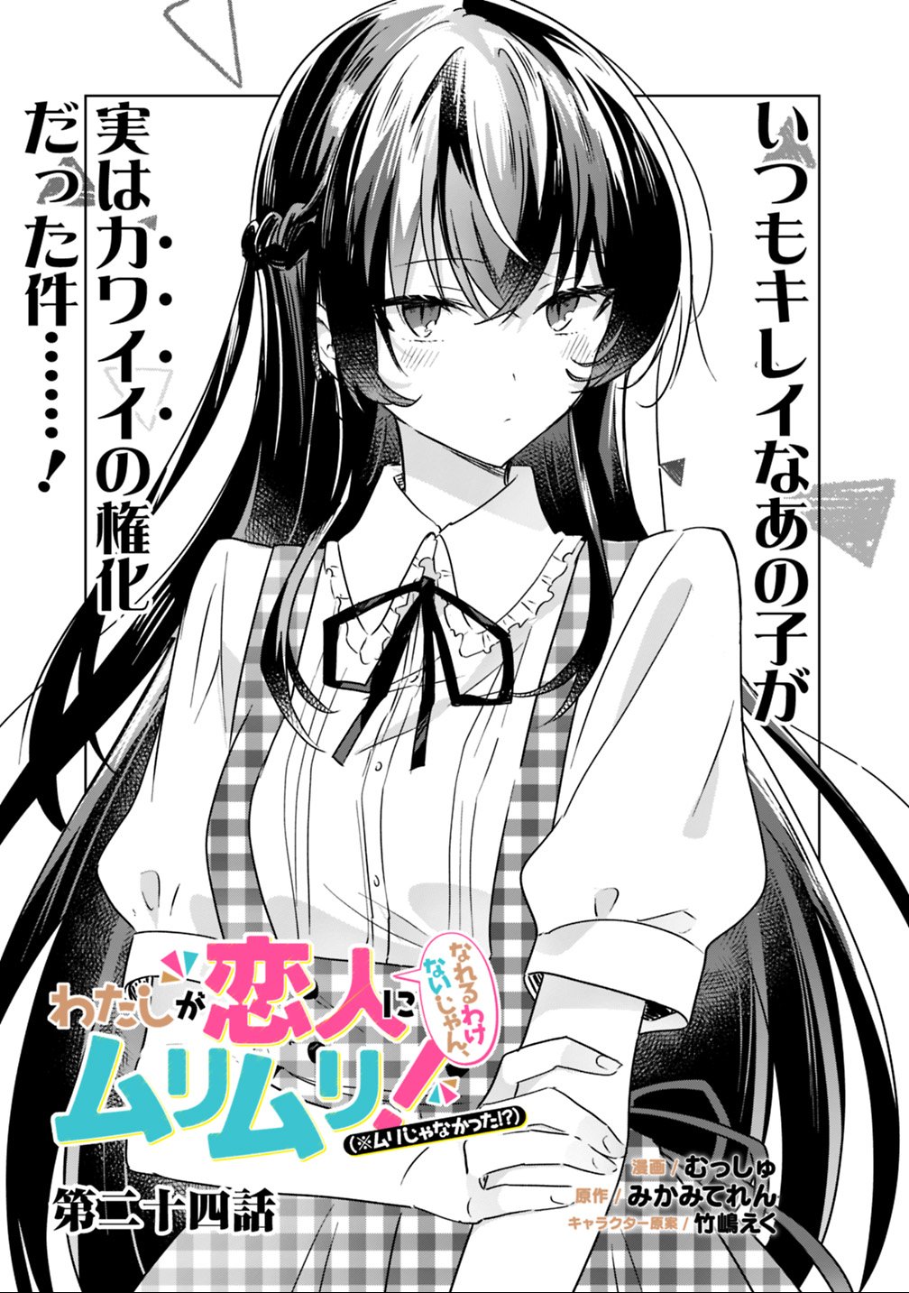 Watashi ga Koibito ni Nareru Wakenai jan, Murimuri! (Muri Ja nakatta!?) Chapter 24 1ページ