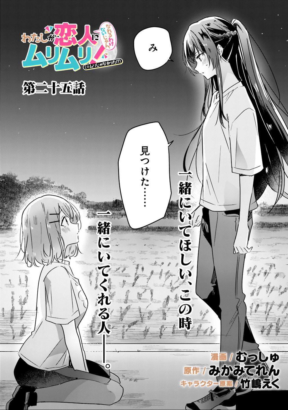 Watashi ga Koibito ni Nareru Wakenai jan, Murimuri! (Muri Ja nakatta!?) Chapter 25 2ページ