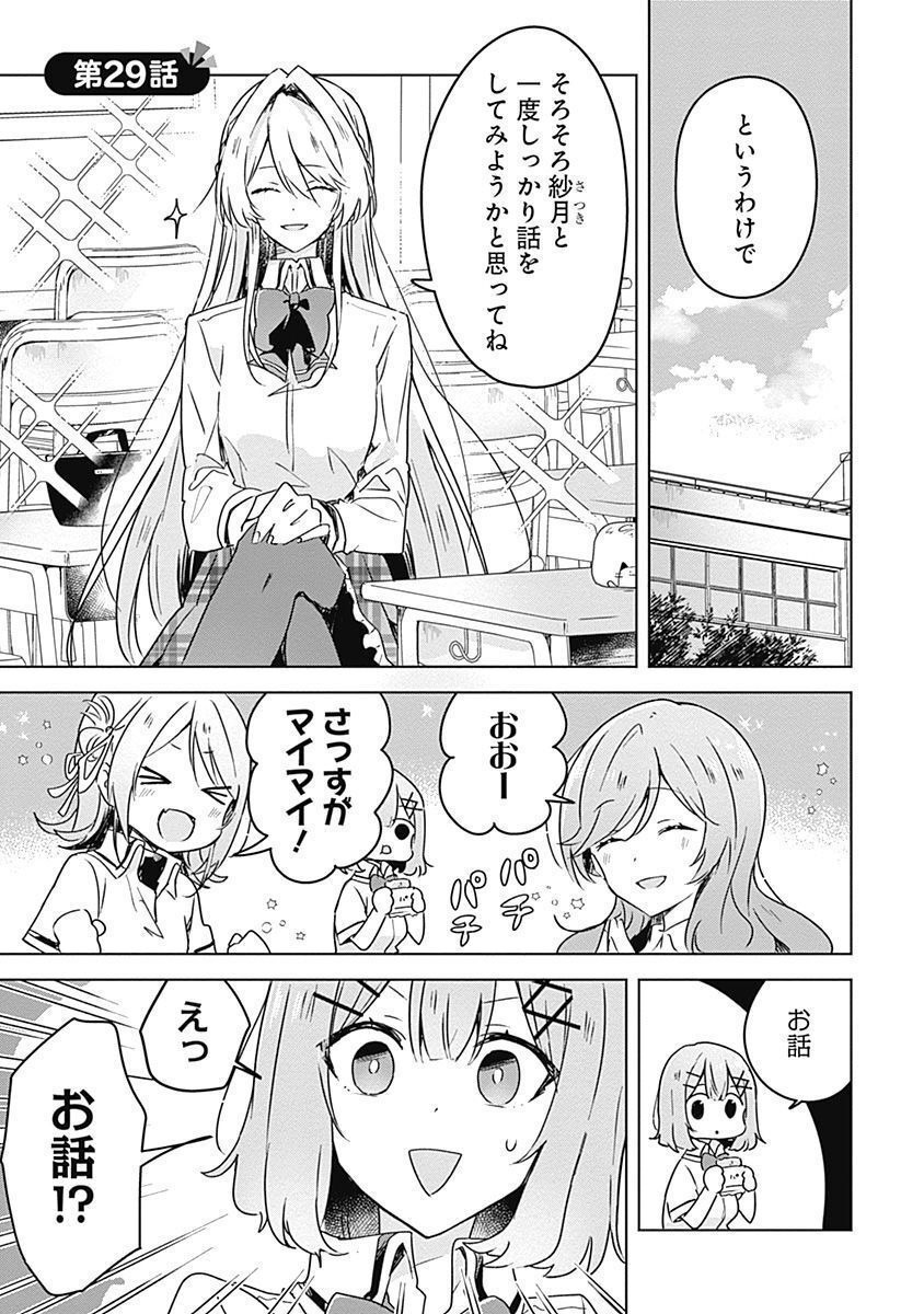 Watashi ga Koibito ni Nareru Wakenai jan, Murimuri! (Muri Ja nakatta!?) Chapter 29 1ページ