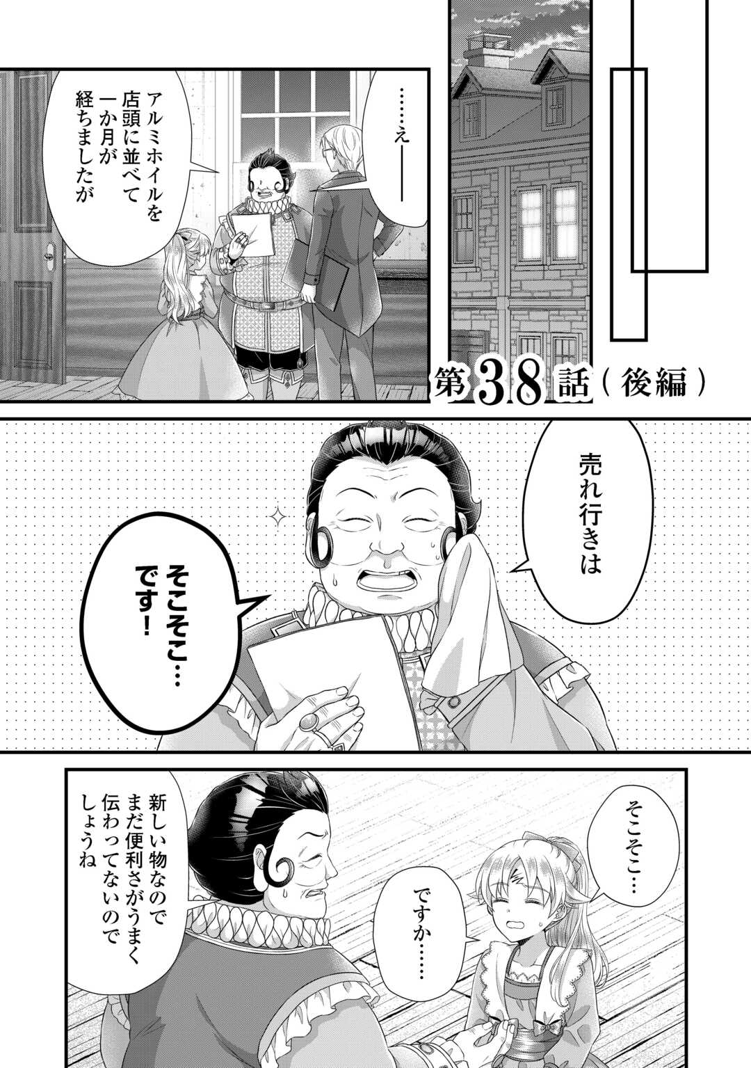 Koushaku-ke ni Umarete Shonichi ni Atotsugi Shikkaku no Rakuin wo Osaremashitaga Kyou mo Genki ni ikitemasu! Chapter 38.2 1ページ