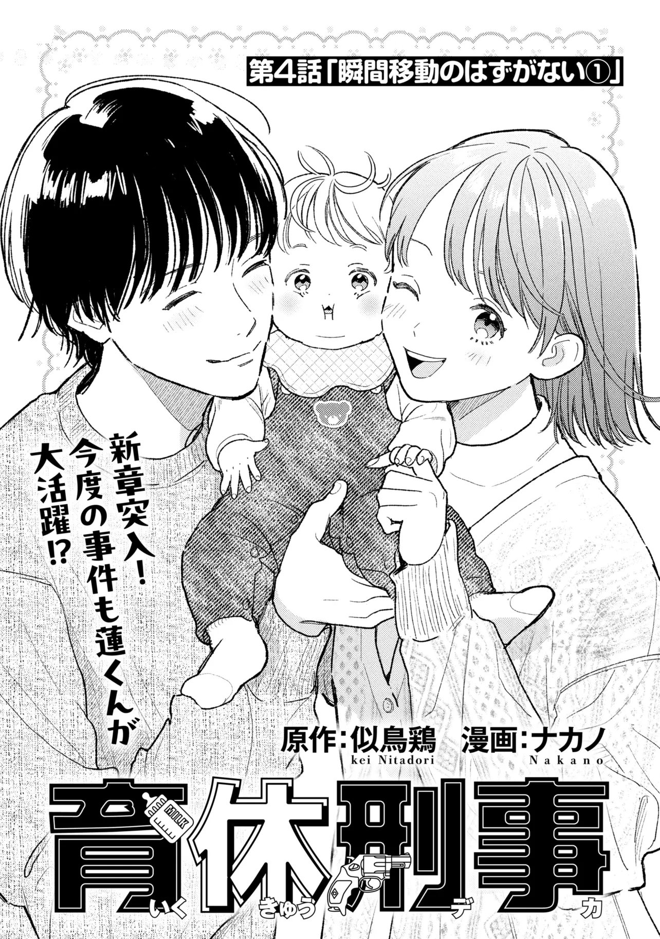Ikikyu Keiji Chapter 4.1 1ページ