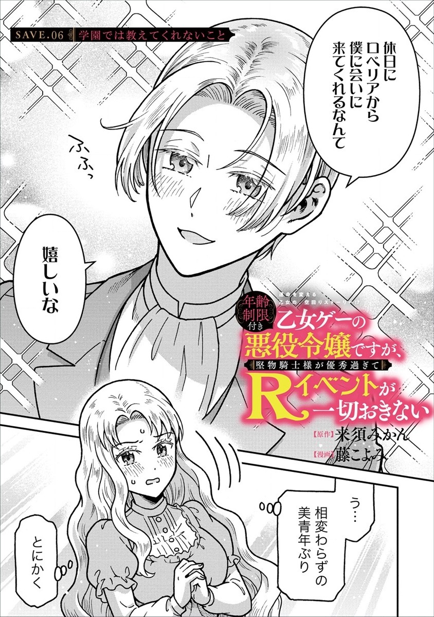 Nenrei Seigentsuki Otome Game no Akuyaku Reijou desu ga, Katabutsu Kishi-sama ga Yuushuu Sugite R Event ga Issai Okinai Chapter 6 1ページ