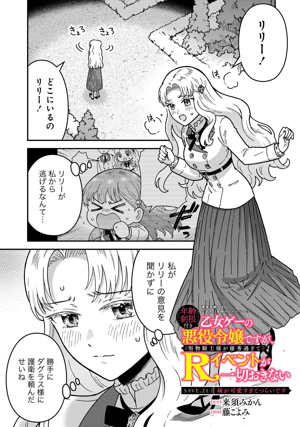 Nenrei Seigentsuki Otome Game no Akuyaku Reijou desu ga, Katabutsu Kishi-sama ga Yuushuu Sugite R Event ga Issai Okinai Chapter 21 1ページ