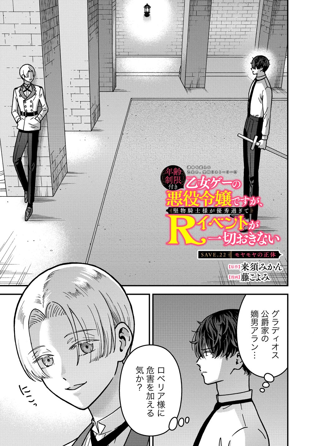 Nenrei Seigentsuki Otome Game no Akuyaku Reijou desu ga, Katabutsu Kishi-sama ga Yuushuu Sugite R Event ga Issai Okinai Chapter 22 1ページ