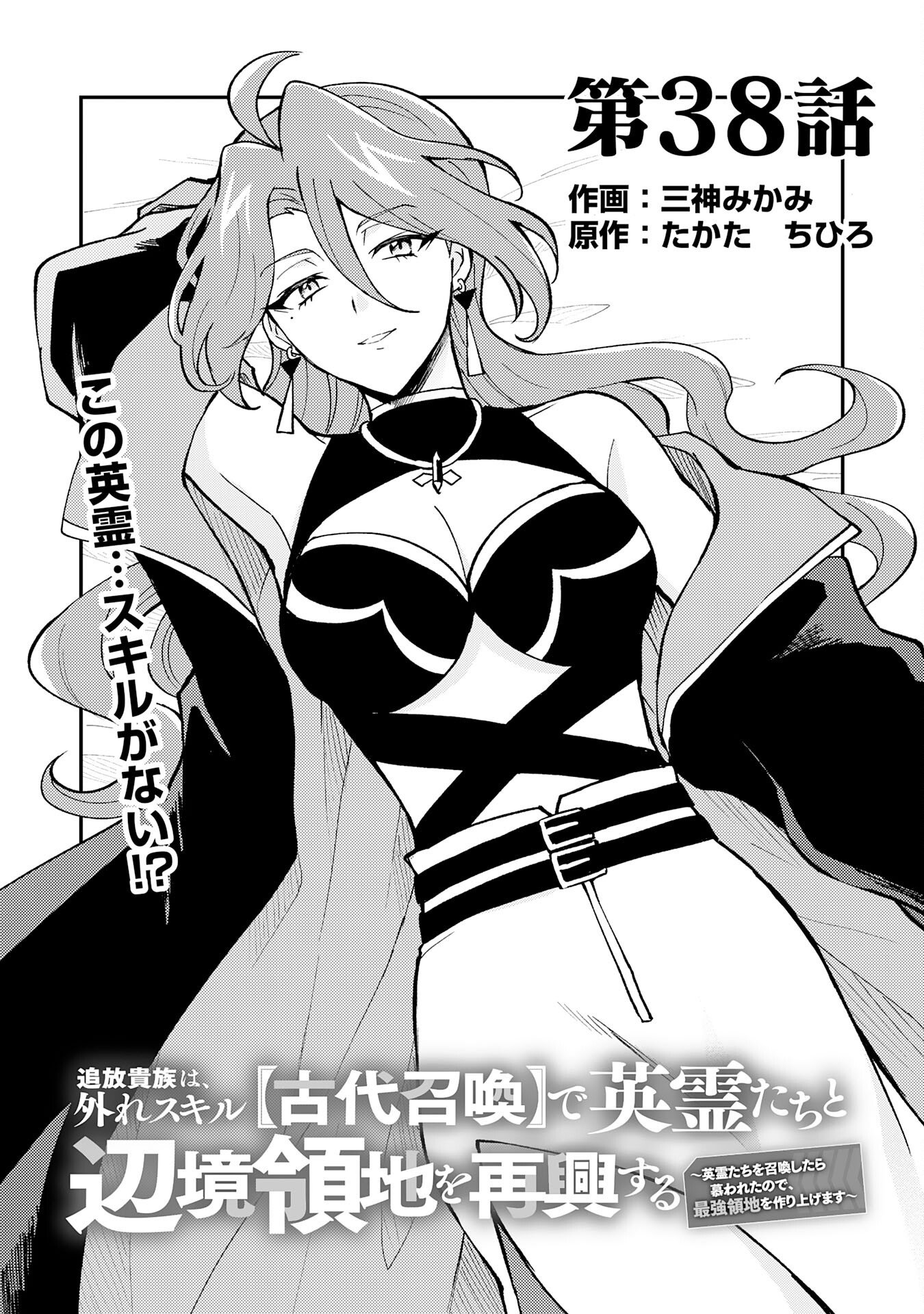 Tsuihou Kizoku wa, Hazure Skill "Kodai Shoukan" de Eirei-tachi to Henkyou Ryouchi o Saikou suru Chapter 38 1ページ