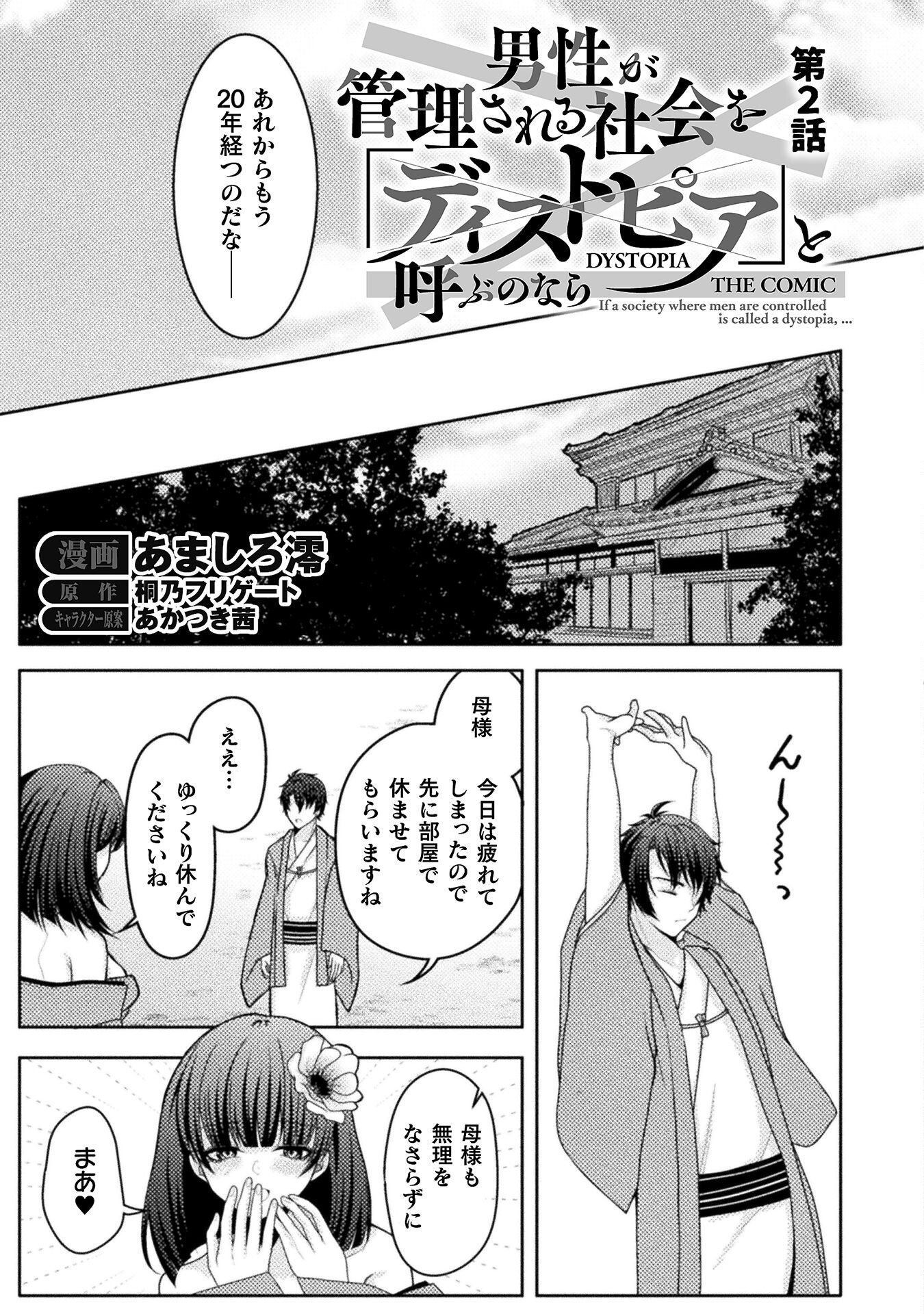 Dansei Ga Kanri Sareru Shakai Wo Dystopia To Yobu No Nara Chapter 2 3ページ