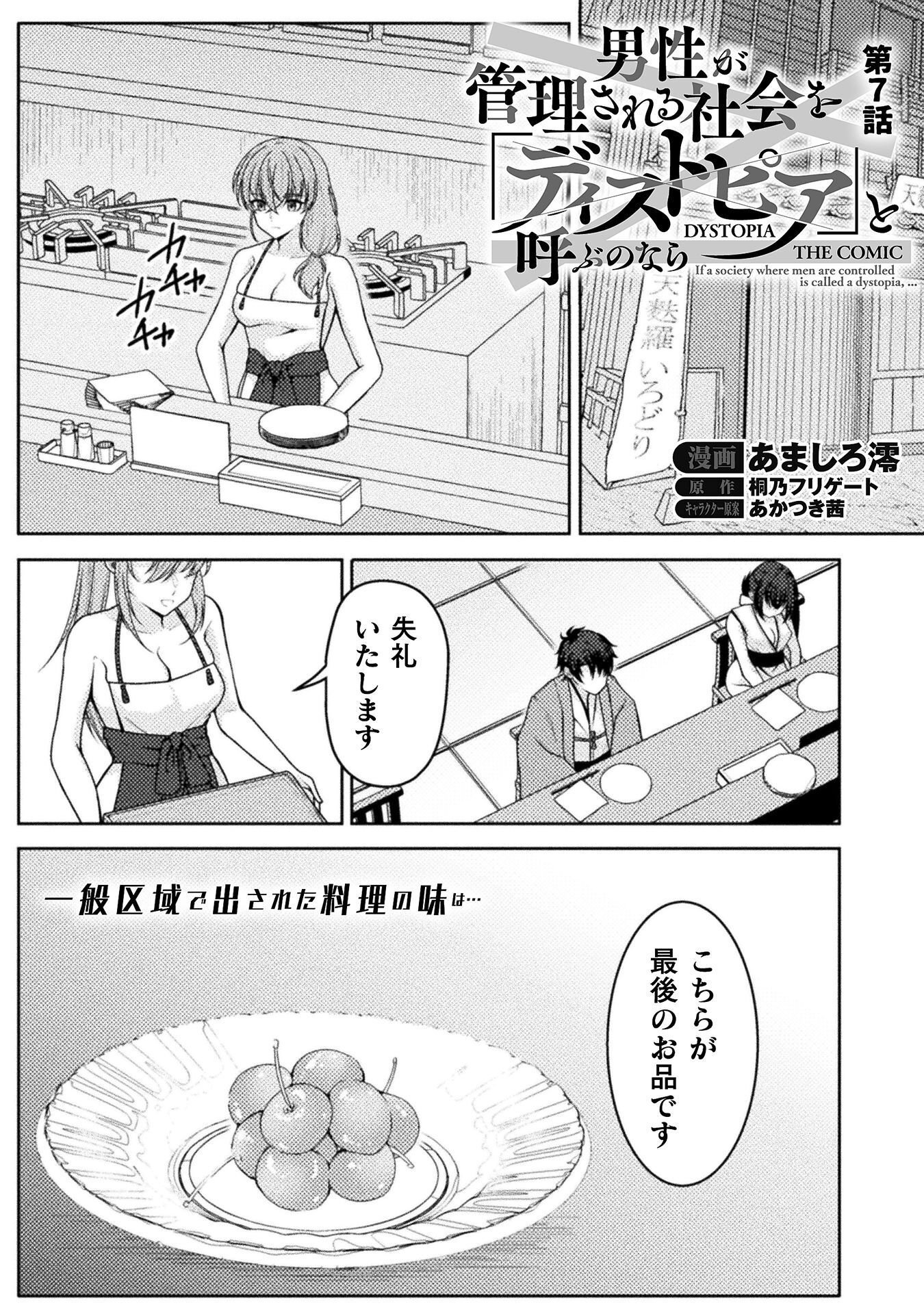 Dansei Ga Kanri Sareru Shakai Wo Dystopia To Yobu No Nara Chapter 7 1ページ