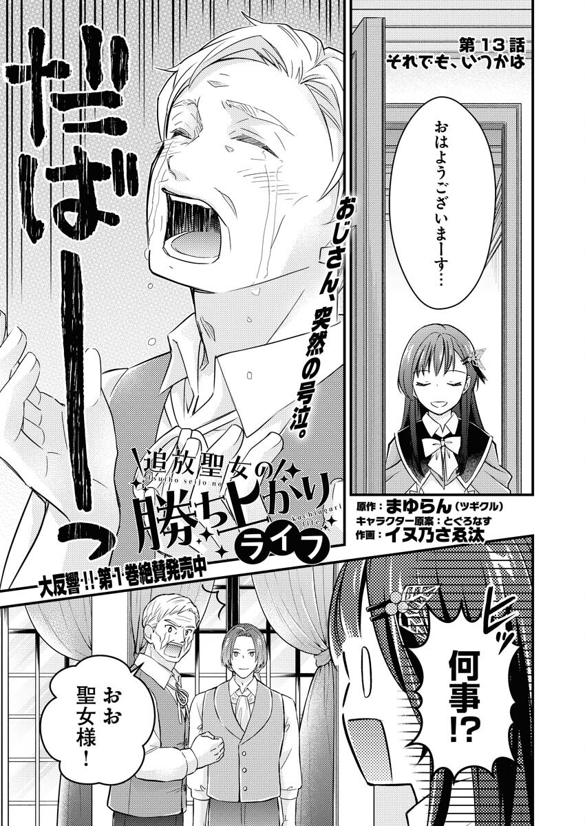 Tsuihou Seijou no Kachiagari Life Chapter 13 1ページ