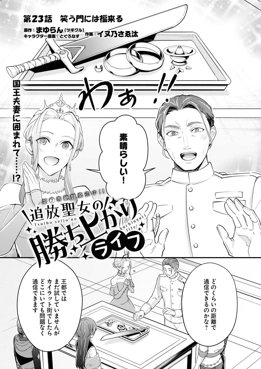 Tsuihou Seijou no Kachiagari Life Chapter 23 1ページ