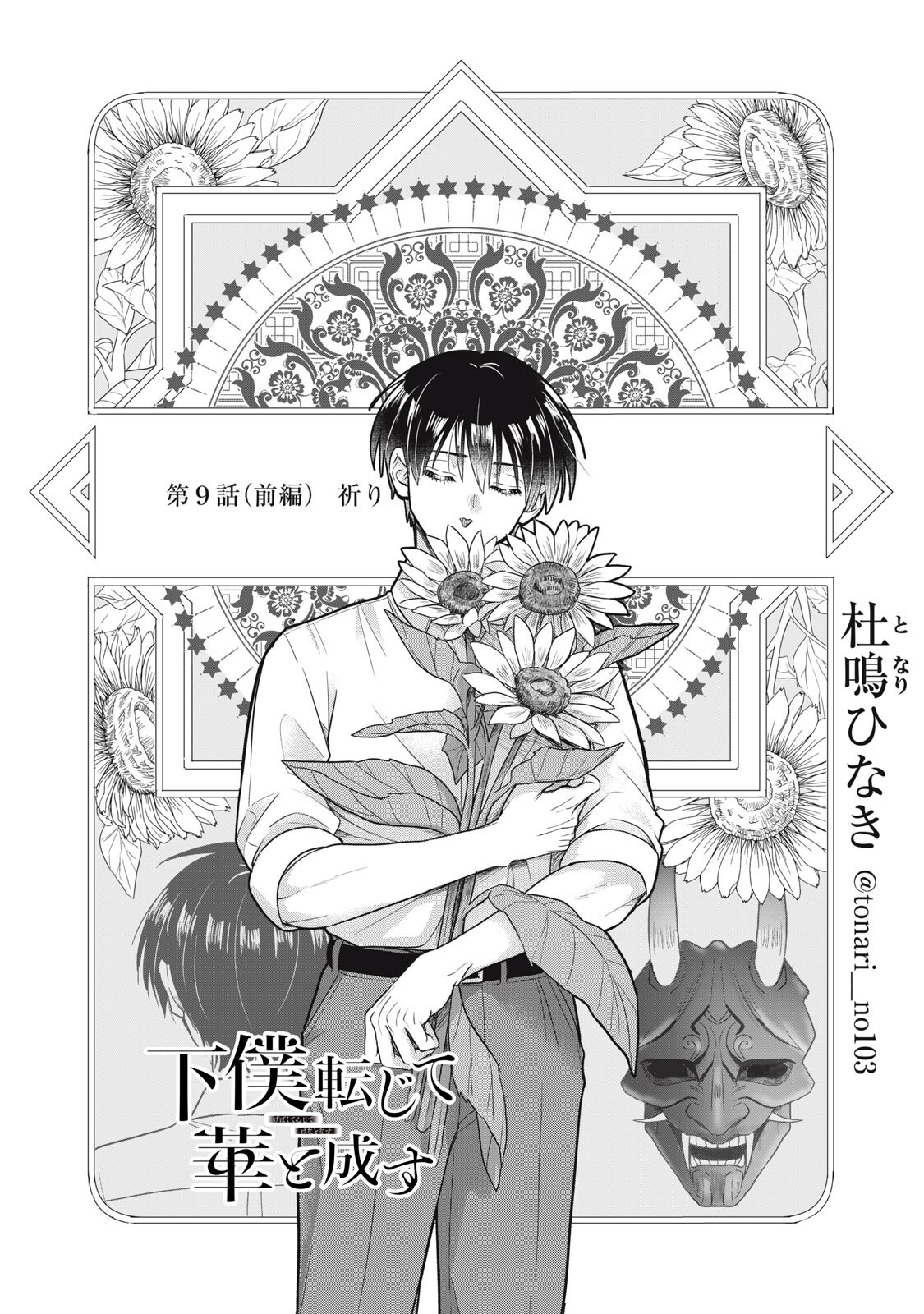 Geboku Tenjite Hana to Nasu Chapter 9.1 1ページ