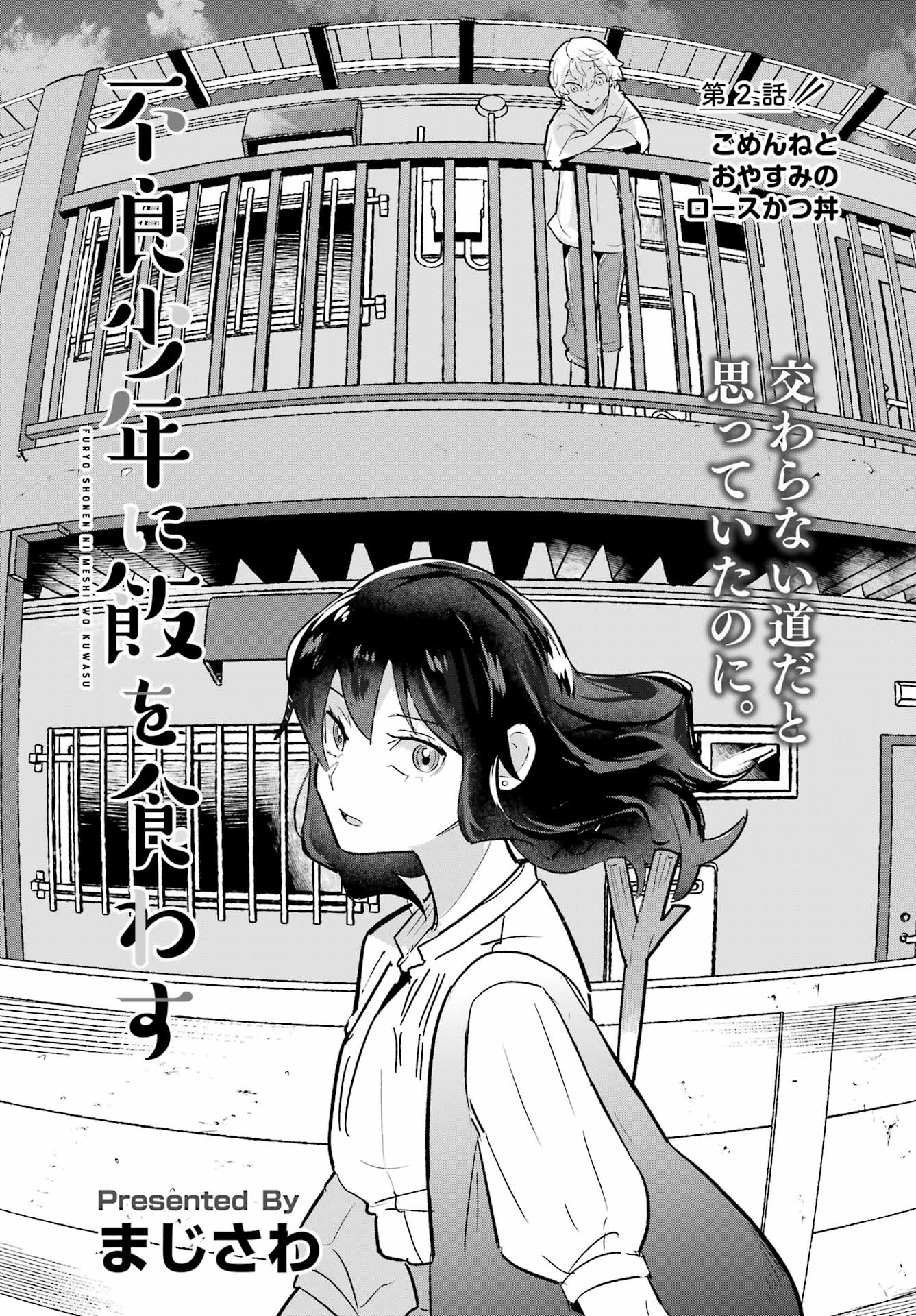Furyou Shounen ni Meshi wo Kuwasu Chapter 2 1ページ