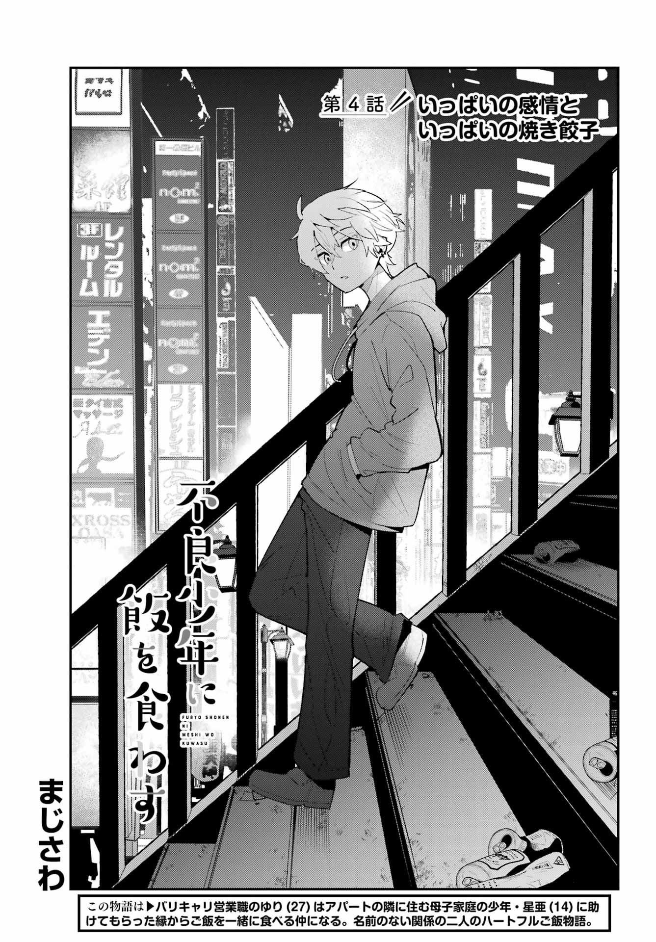 Furyou Shounen ni Meshi wo Kuwasu Chapter 4 1ページ