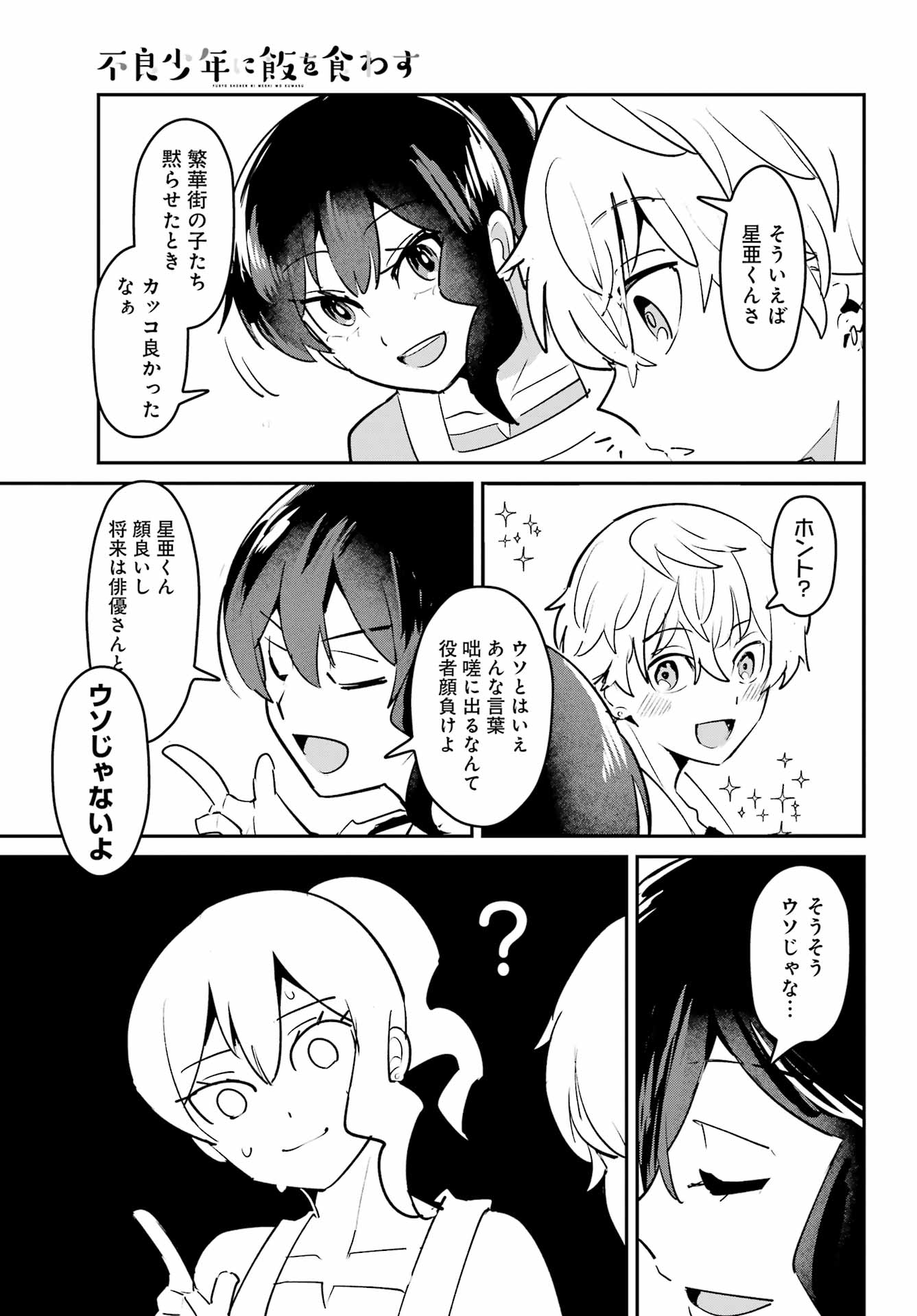Furyou Shounen ni Meshi wo Kuwasu Chapter 4 33ページ