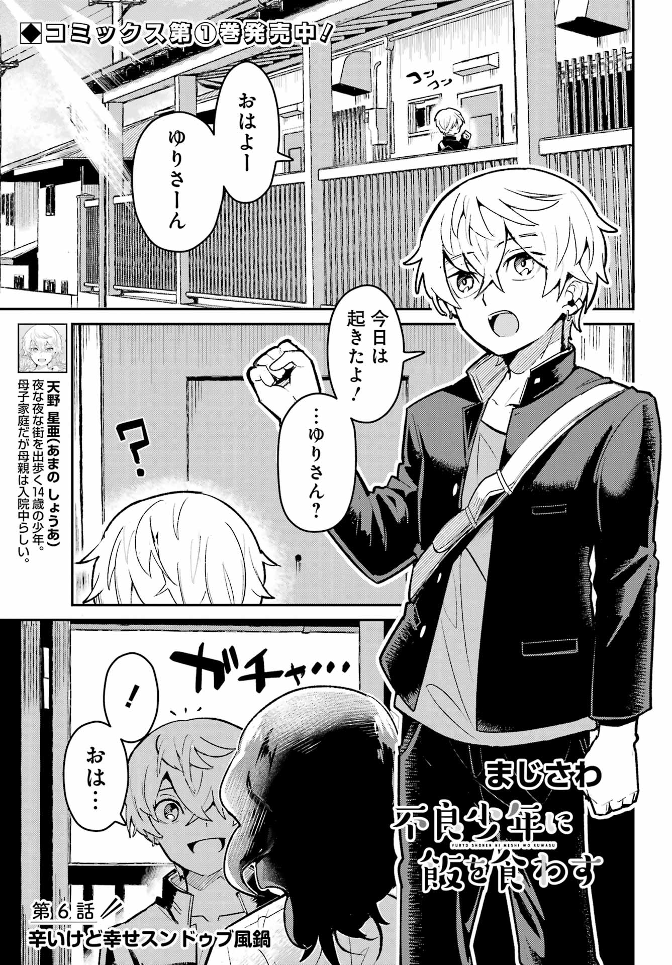 Furyou Shounen ni Meshi wo Kuwasu Chapter 6 1ページ