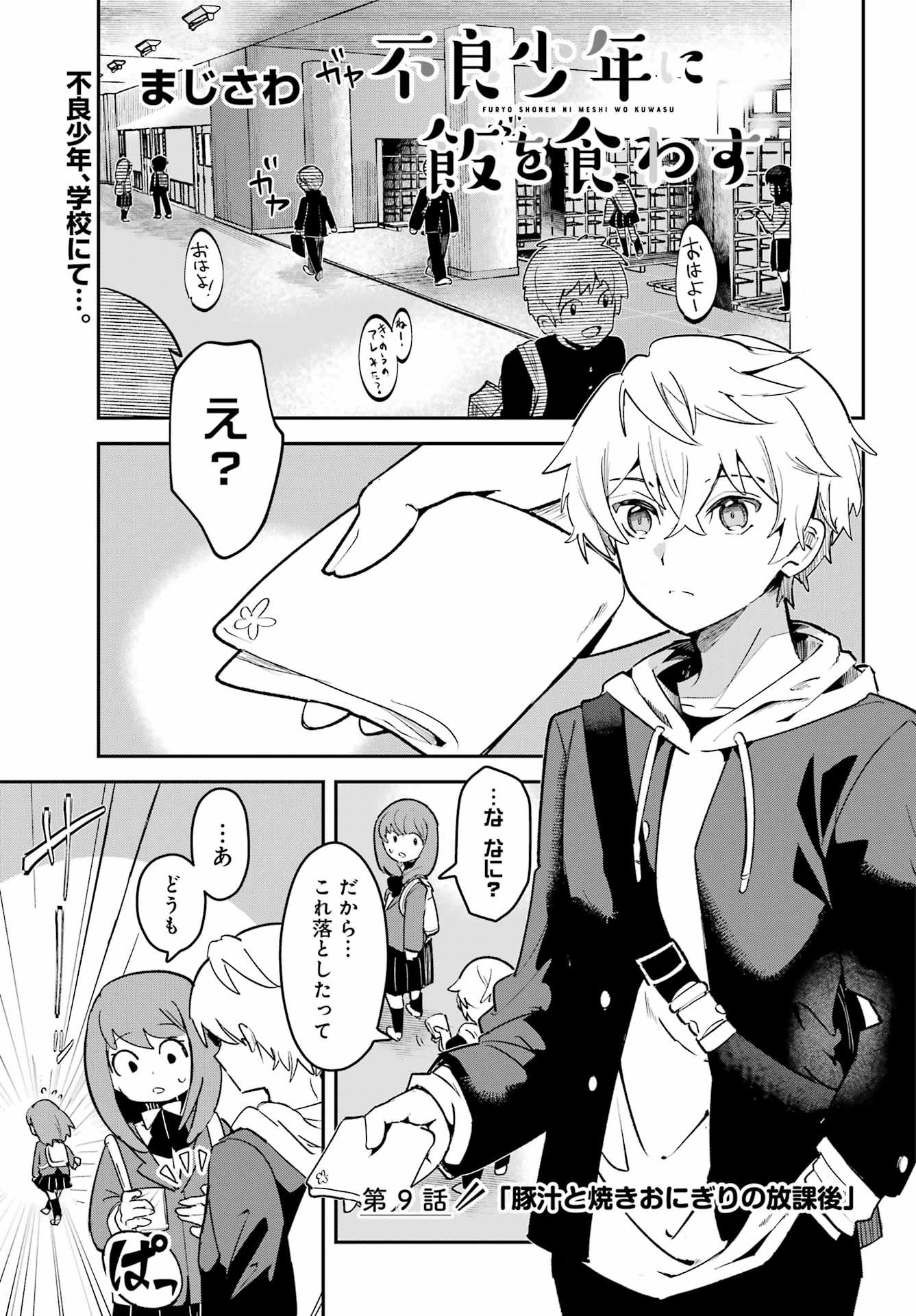 Furyou Shounen ni Meshi wo Kuwasu Chapter 9 1ページ