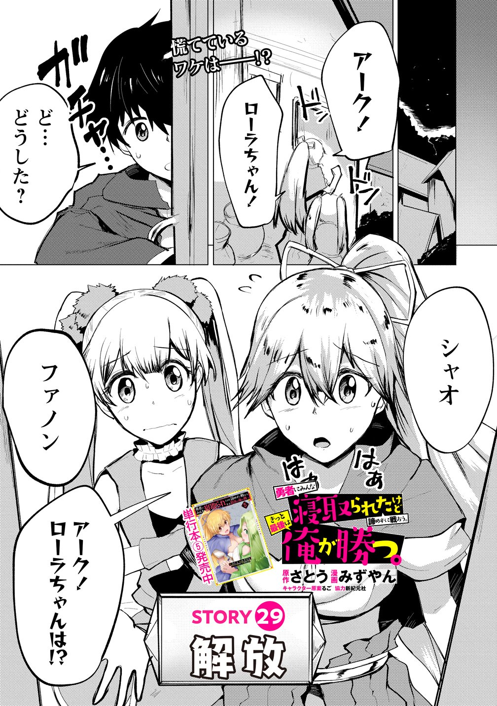 Yuusha ni Minna Netoraretakedo Akiramezu ni Tatakao. Kitto Saigo wa Ore ga Katsu. Chapter 29 1ページ