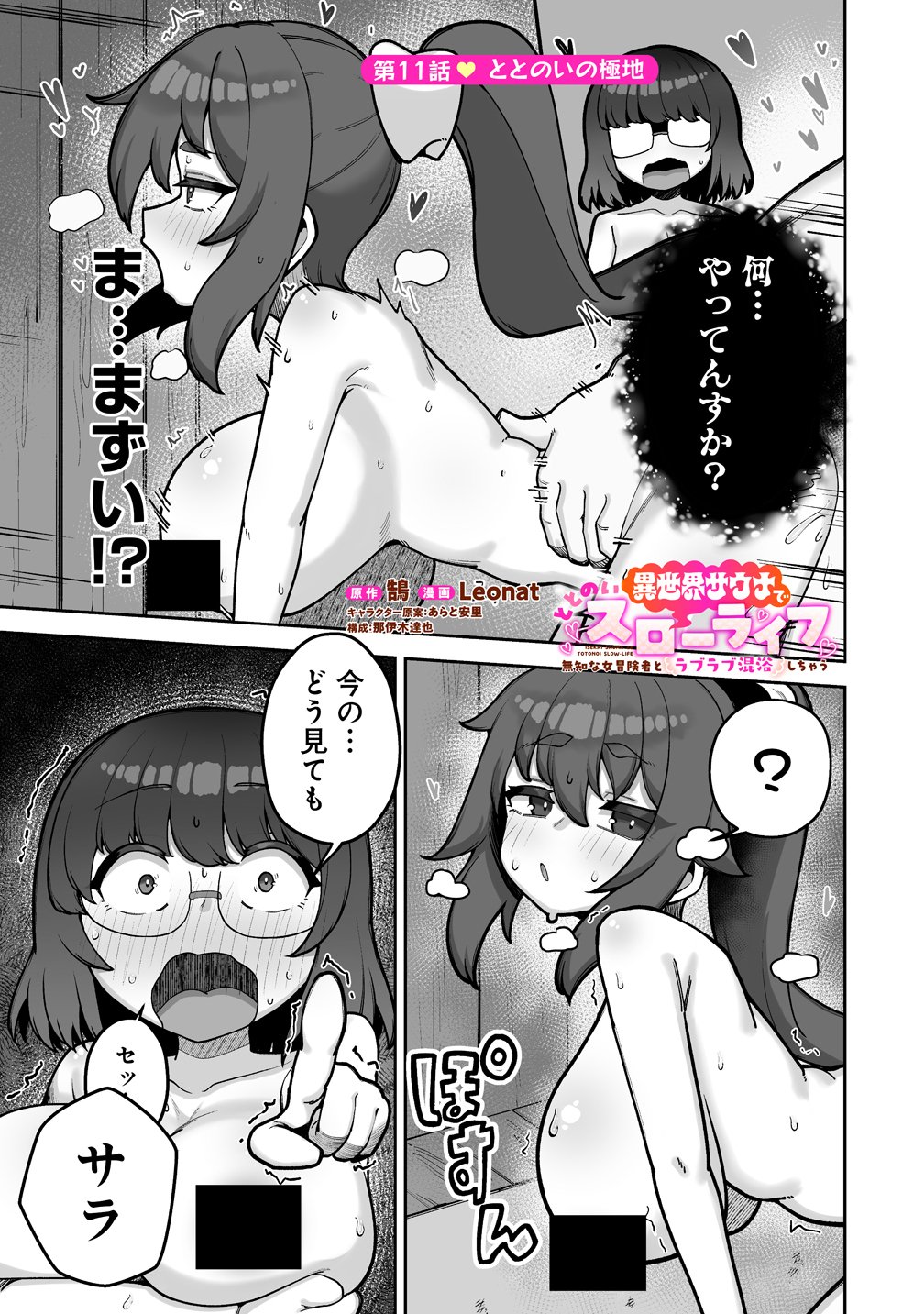 Isekai Sauna de Totonoi Slow Life ~Muchina Onna Boukensha to Love Love Konyoku Shichau~ Chapter 11 1ページ